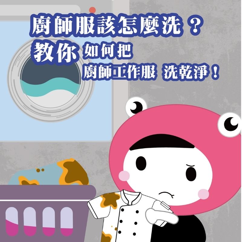 廚師服怎麼都洗不乾淨？百格小學堂來教你如何把廚師工作服洗乾淨！