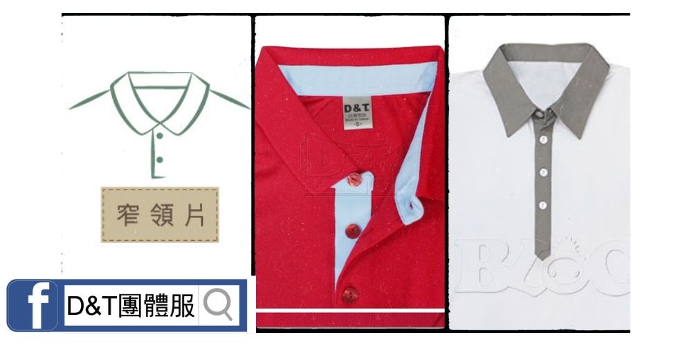 D&T_POLO衫領片款式
