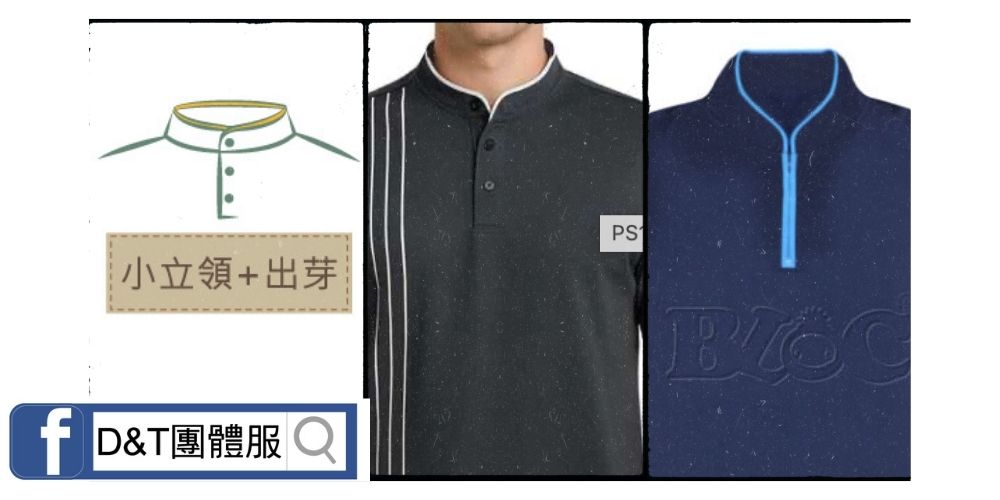 D&T_POLO衫領片款式