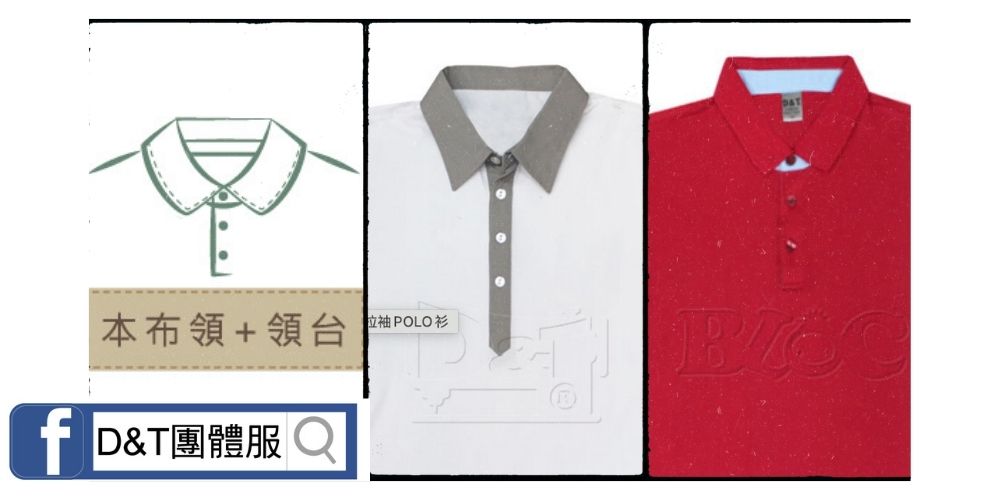 D&T_POLO衫領片款式