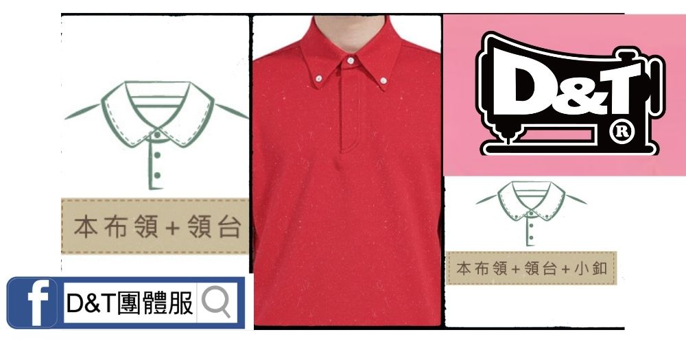 D&T_POLO衫領片款式