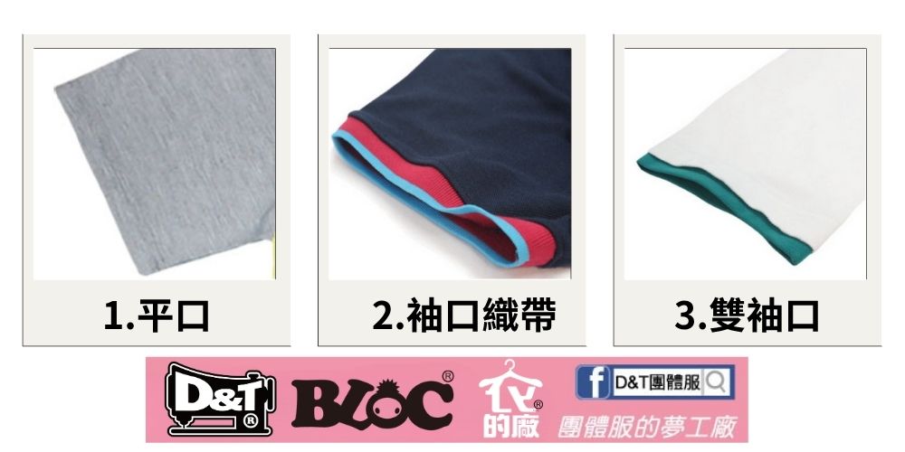 D&T團體服上衣袖口款式