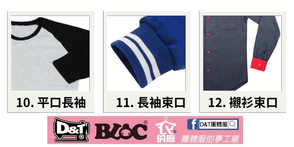D&T團體服上衣袖口款式