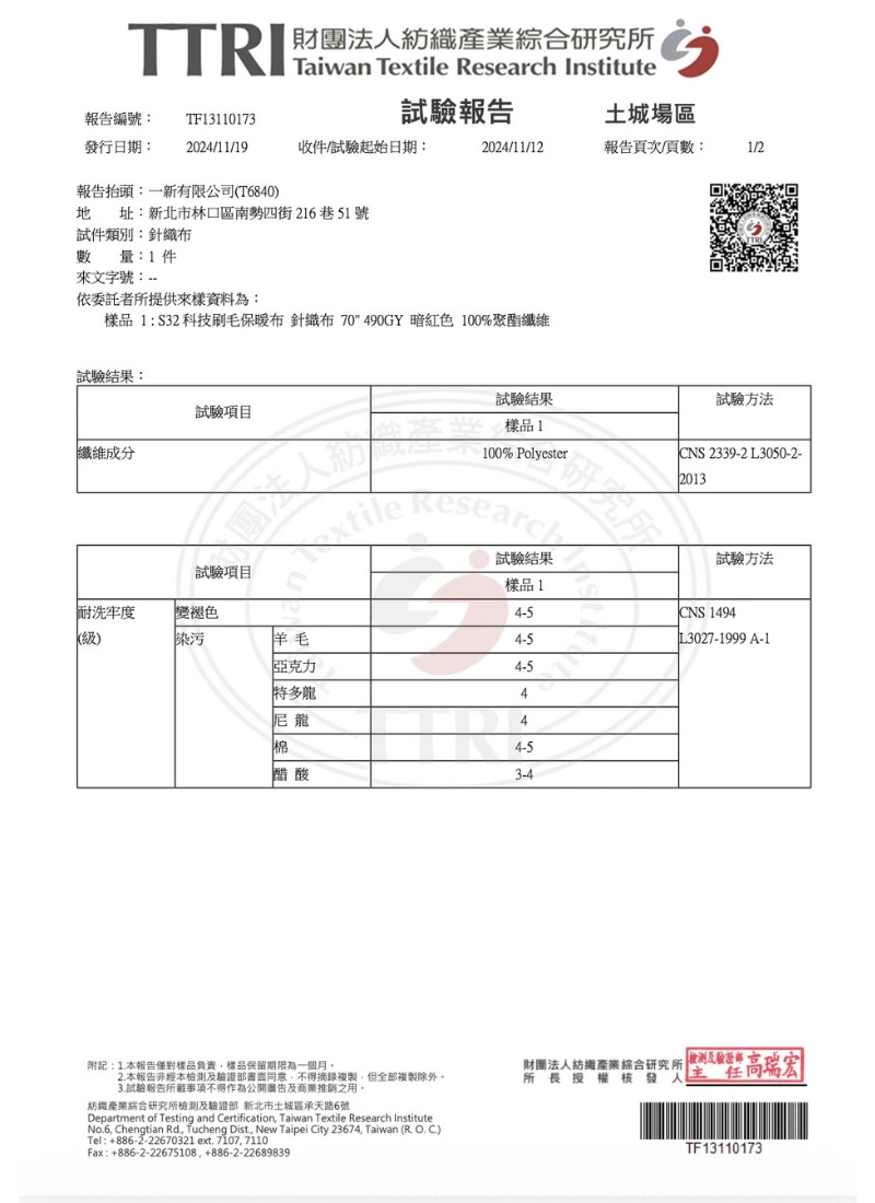 DT S32科技刷毛保暖布 TTRI 100% Polyester成分確認與各類纖維耐洗色牢度檢驗報告