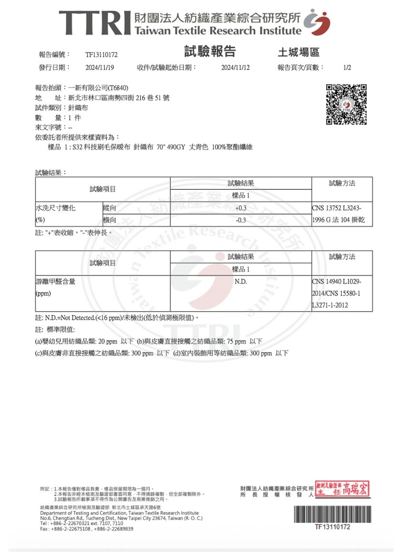 DT S32科技刷毛保暖布 TTRI 游離甲醛含量未檢出與縱向+0.3/橫向-0.3水洗尺寸變化測試報告
