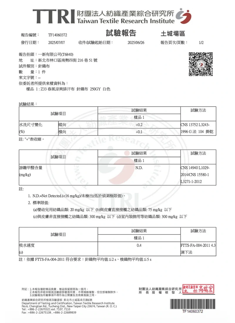 DT Z33春風涼爽排汗布 TTRI 游離甲醛未檢出、吸水速度 0.4 秒與水洗尺寸變化測試報告