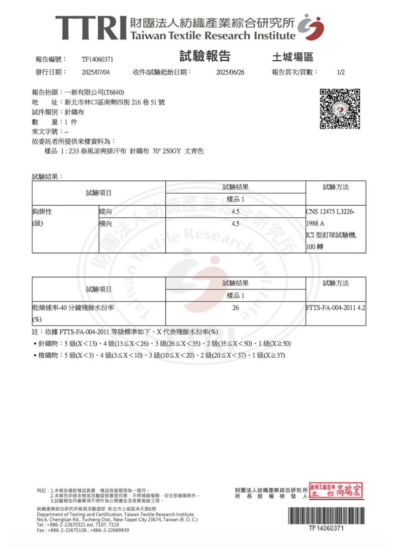 DT Z33春風涼爽排汗布 TTRI 經緯雙向 4.5 級抗鉤掛性與 40 分鐘乾燥速率檢測報告