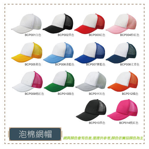 BCP001-014泡棉網帽  |商品總覽|帽子/頭巾/領巾|棒球帽. 活動帽