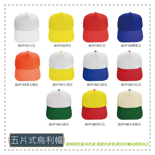 BCP151-186烏利帽(五片式)  |商品總覽|帽子/頭巾/領巾|棒球帽. 活動帽